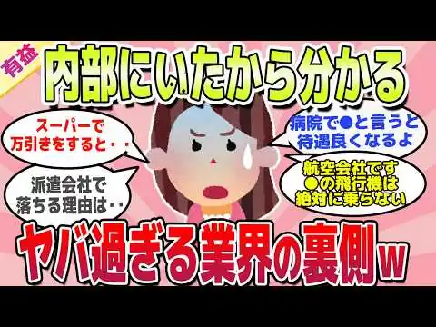 画像 【有益スレ】誰も言わないこと暴露します！実はヤバい業界の裏側ｗ