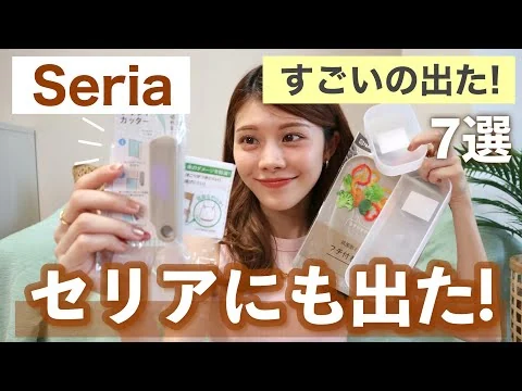 画像 【セリア購入品】バズったアイテムがセリアにも😳収納・便利グッズ7選
