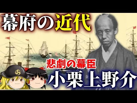 画像 【歴史解説】ゆっくり大江戸１６３ 幕府の近代～悲劇の幕臣 小栗上野介忠順の生涯～【江戸時代】