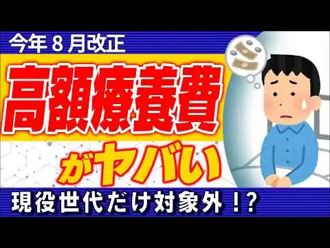 画像 【超大改正】高額療養費2026年8月から激変！自己負担､大幅増へ｡年間上限導入｡現役世代は2.1万円の壁にも注意【会社員､個人事業主/社会･国民健康保険/保険証･医療費/わかりやすく/70歳/具体例】
