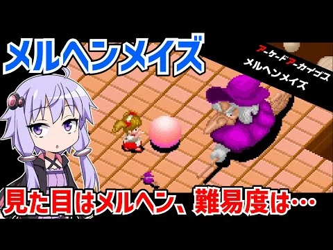 画像 メルヘンメイズ かわいいのに難易度がやばいけどクリアを目指す動画【アーケードアーカイブス】【Märchen Maze】【VOICEROID実況】