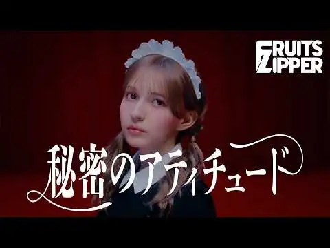 画像 【MV】FRUITS ZIPPER『秘密のアティチュード』