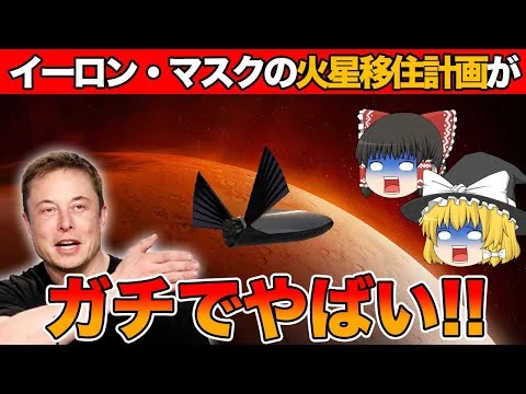 画像 【ゆっくり解説】イーロン・マスクの「火星移住計画」は島流し？