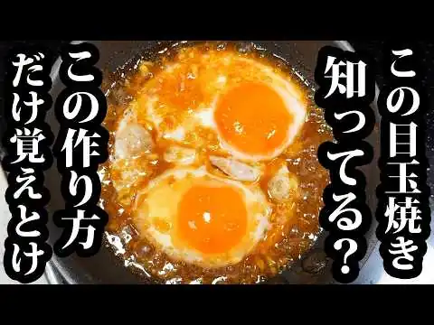 画像 【板前の技術】板前式目玉焼きを知ったら、もう普通には戻れない