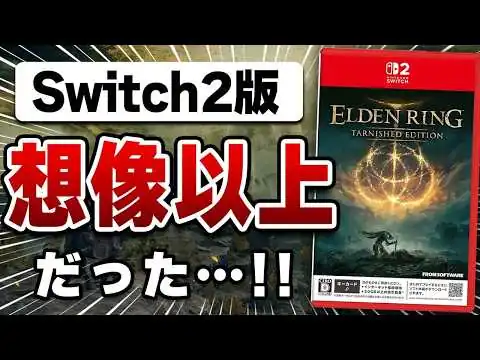 画像 【クリアレビュー】Switch2版「エルデンリング」は実際どうなの？最後まで遊んだ正直な感想