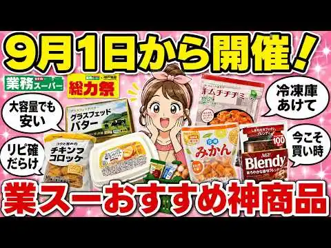 画像 【有益スレ】業務スーパー総力祭2026開催！オススメ商品まとめ【ガルちゃん2chスレまとめ】