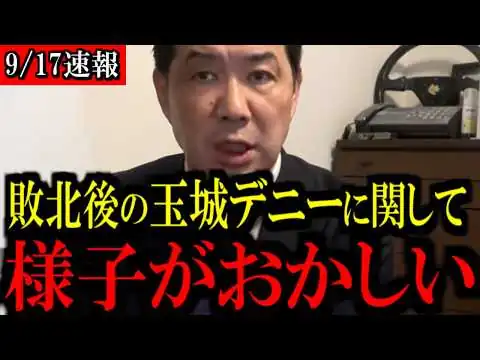 画像 【9/17緊急速報】※大至急見て下さい...大敗した玉城デニー氏に関して...異変が起きています…