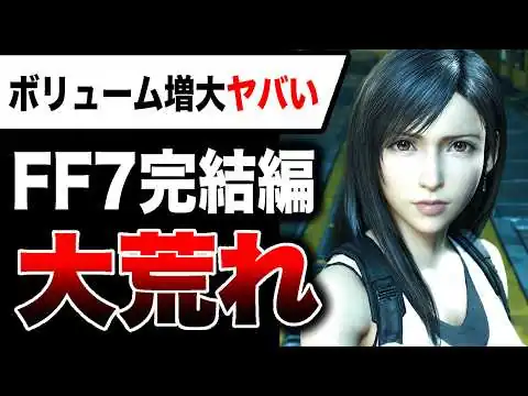 画像 【大荒れ🔥】Switch2大丈夫？PS5もヤバい スクエニ渾身作『FF7完結編』ボリューム増大で問題発生【ゲームハード戦争 容量問題】ファイナルファンタジーVII リベレーション