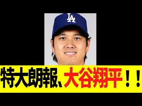 画像 特大朗報、大谷翔平！！