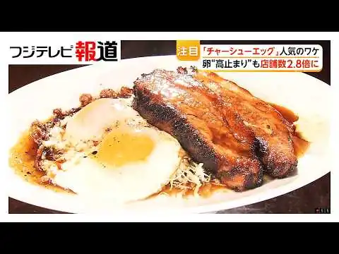 画像 「チャーシューエッグ」人気のワケ　とろける分厚いチャーシューに目玉焼き　客は“コスパ”店は“タイパ”で双方メリット