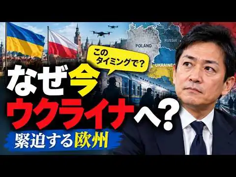 画像 #1077【なぜ今？】玉木雄一郎氏がウクライナへ…緊迫する欧州で一体何が起きているのか