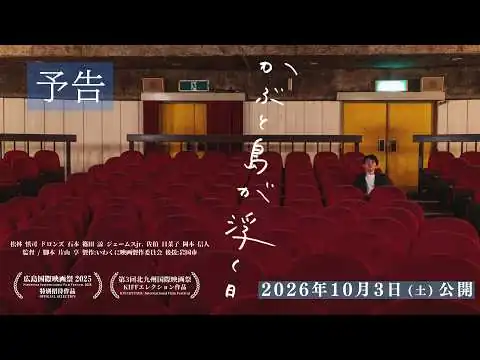 画像 『かぶと島が浮く日』予告編【2026年10月3日より公開】