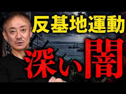 画像 【沖縄・辺野古】なぜ反基地運動は続くのか？井川意高が語った“点と点”「全て密接につながってます」