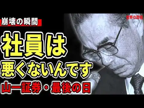 画像 【山一證券 崩壊】飛ばし2600億円—100年の名門はなぜ一夜で消えたのか