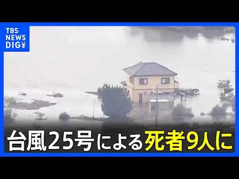 画像 台風25号で死者9人行方不明4人に 「生まれてから70年だが初めて」千葉・印旛沼の堤防なぜ決壊？ 一時過去最高の水位約5m　市街地には取り残された車も｜TBS NEWS DIG