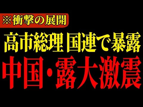 画像 ※高市首相が国連総会にて中国とロシアにとって致命的な声明を出したことで騒がれています…歴史的瞬間なので皆さんみてください【習近平/高市早苗/安倍晋三】