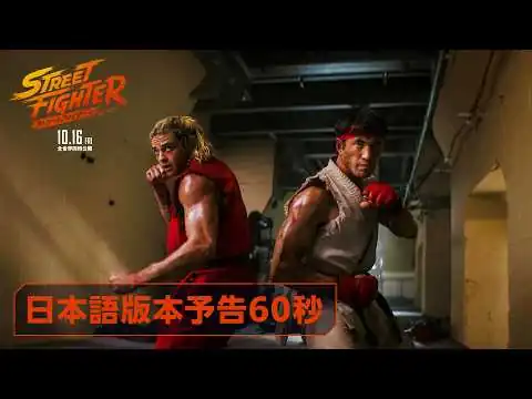 画像 映画『ストリートファイター／ザ・ムービー』日本語版本予告60秒｜10月16日(金)全世界同時公開