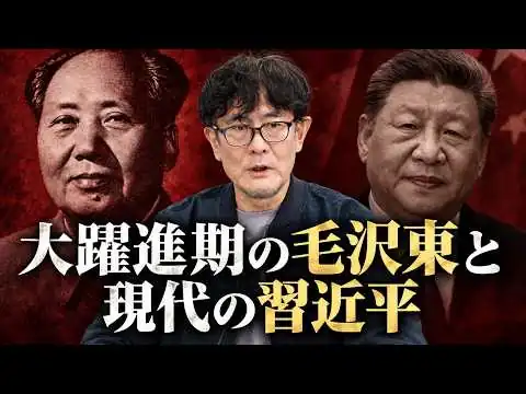 画像 なぜ、今、日本人が大躍進について学ぶ必要があるのか。誰でも納得する[三橋TV第1231回]三橋貴明・菅沢こゆき