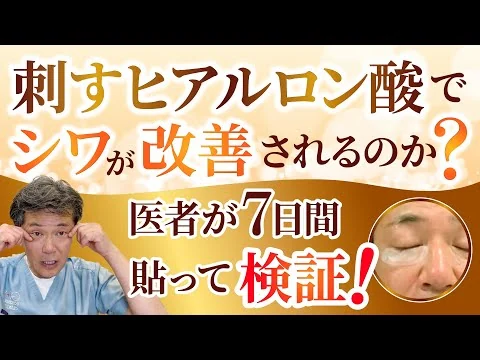 画像 【検証】刺すヒアルロン酸は本当にシワがなくなるのか？医者がガチで検証してみた！ #刺すヒアルロン酸 #美容