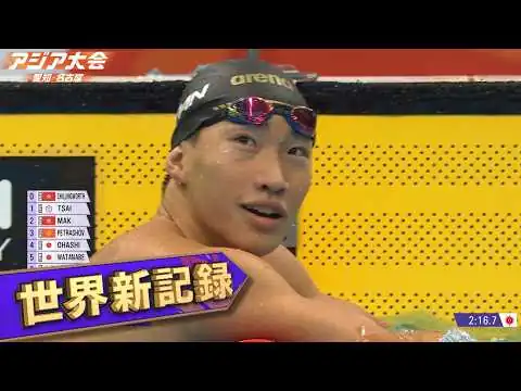 画像 【衝撃の世界新記録】大橋信！17歳の高校生が歴史的快挙 2分4秒83「競泳男子200m平泳ぎ決勝ハイライト」【アジア大会 愛知・名古屋】