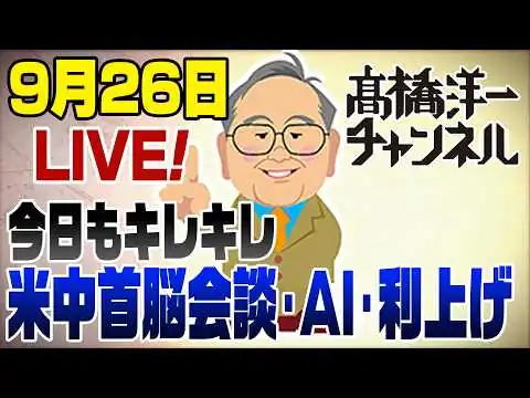 画像 9/26　本日は20時頃開始！米中首脳会談＆AI＆バカな利上げ
