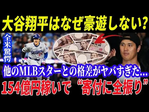 画像 【154億円の真実】大谷翔平の“異常すぎる生活”…全米が震えた本当の使い道とは？