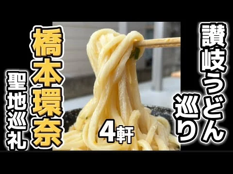 画像 【橋本環奈聖地巡礼】讃岐うどん4軒モデルコース