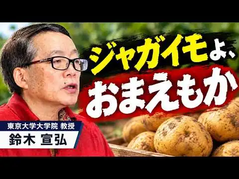 画像 【鈴木宣弘】第21回オンライン講座　鈴木宣弘教授に聞く米国産生ジャガイモの輸入解禁問題