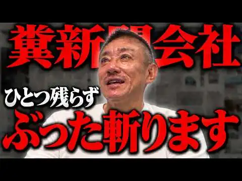 画像 【総集編】全て名指しで批判します。新聞会社の皆さん覚悟してください。