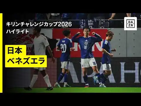 画像 【日本×ベネズエラ｜ハイライト】上田綺世の2ゴールで日本が逆転勝利｜キリンチャレンジカップ2026