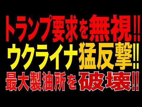画像 トランプ要求をウクライナが一蹴!! 猛反撃でロシア最大級ヤノス製油所を破壊!! 原油処理停止!!