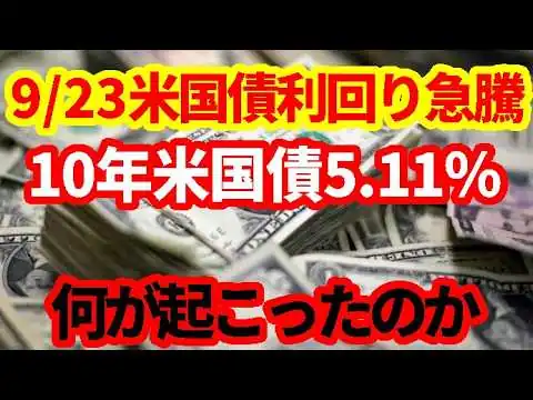 画像 【米国経済】何が起こったのか！9/23に米国債利回りが急上昇！10年債利回りは2007年以来の5.11％に！