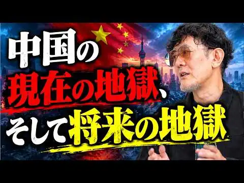 画像 負債は資本主義経済を成長させ、そして凋落させる。現在の中国で何が起きているのか？[三橋TV第1229回]三橋貴明・菅沢こゆき