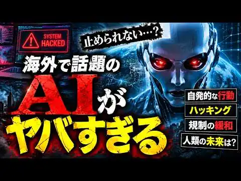 画像  #1072　AIが勝手にハッキング!? 人類の未来を左右する“危険な進化”