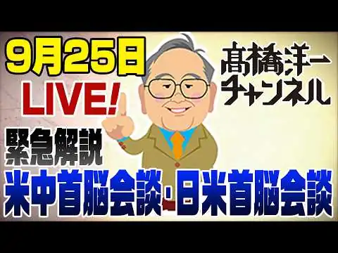 画像 緊急！【速報解説】米中首脳会談＆日米首脳会談の成果