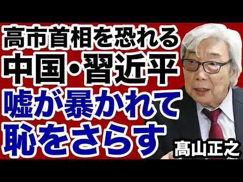 画像 【米中会談】習近平の嘘が暴かれて世界に恥をさらす【髙山正之✕デイリーWiLL】