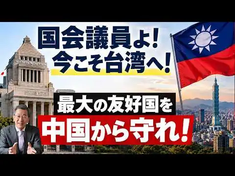画像 第62回　国会議員よ今こそ台湾へ行け！中国の魔の手から守れ！