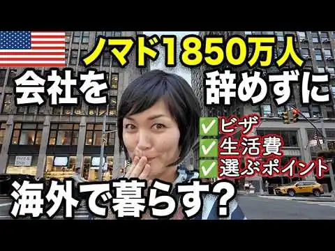 画像 「会社を辞めずに海外で暮らす」デジタルノマド1,850万人時代｜日本人9割が知らない現実とビザ