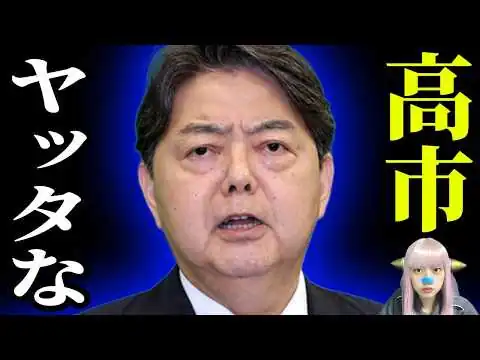 画像 林芳正だけ閣外の本当の理由！第二次高市内閣、モナ王、入閣の闇がヤバい