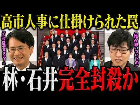 画像 【高市人事の裏側】石井氏「更迭」の真相とは？青木一彦氏の大胆登用に今野忍が注目…第2次高市改造内閣を徹底解説【選挙ドットコム/今野忍】