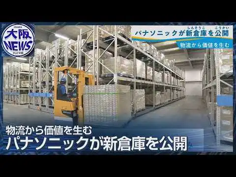 画像 年間10億円コスト削減へ パナソニック物流拠点を公開 グループ最大規模