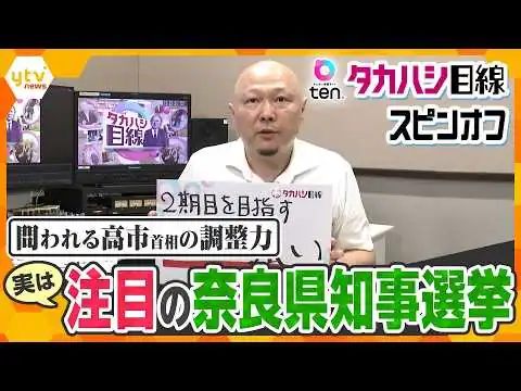 画像 【特別解説】高市首相はどう動く？維新との連立で注目の奈良県知事選挙【かんさい情報ネット ten.】