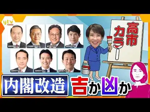 画像 【イブスキ解説】高市カラーくっきり…改造内閣の布陣から見える今後の政治と暮らしへの影響　カギ握る“3人のキーパーソン”とは【かんさい情報ネットten.】