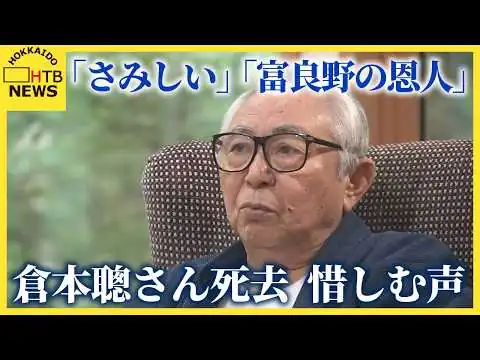 画像 「さみしい」「富良野の恩人」脚本家・倉本聰さん（91）死去　戦争や環境破壊への懸念　現代社会に警鐘