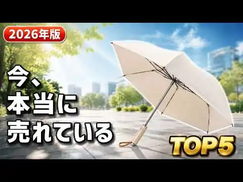 画像 【2026年版】今、本当に売れている折りたたみ傘TOP5