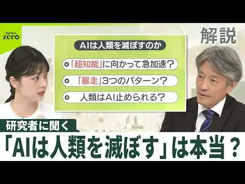 画像 【解説】AIは人類を滅ぼす？…開発側が懸念も ｢暴走｣3つのパターンなど詳しく